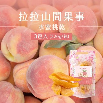 【拉拉山間果事】拉拉山水蜜桃乾x3包(220g/包)