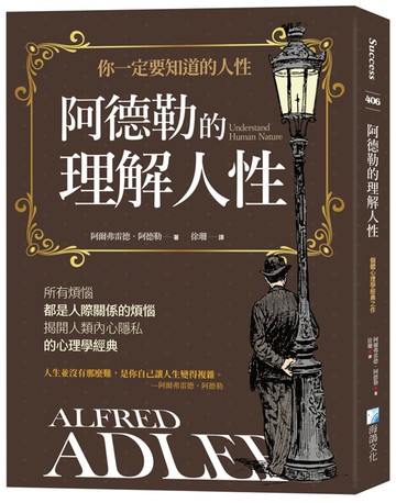 阿德勒的理解人性（3版）