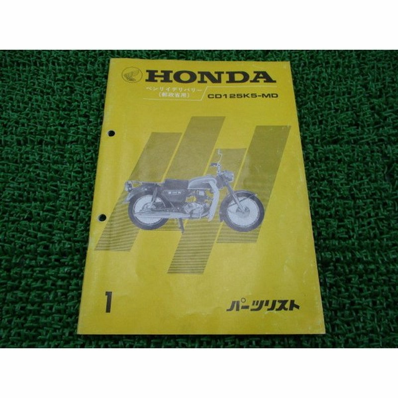 中古 ホンダ 正規 バイク 整備書 ベンリィデリバリー パーツリスト 正規 1版 Cd125k5 Md Cd125k 1 郵政省用 Vq 通販 Lineポイント最大0 5 Get Lineショッピング