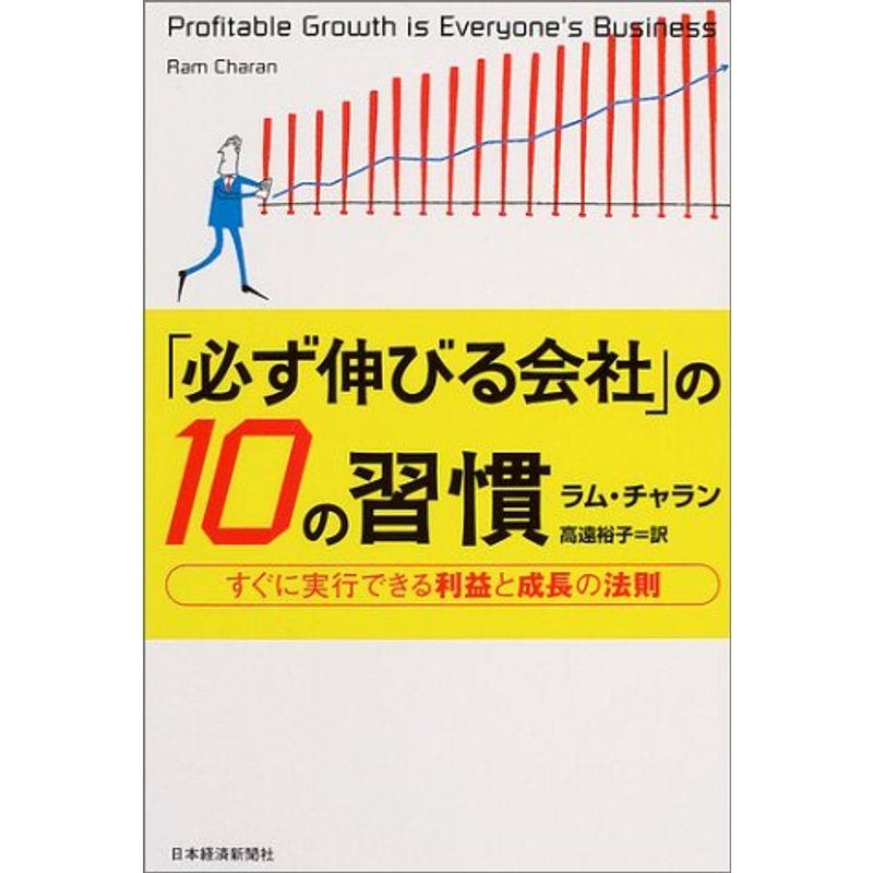 「必ず伸びる会社」の10の習慣?すぐに実行できる利益と成長の法則