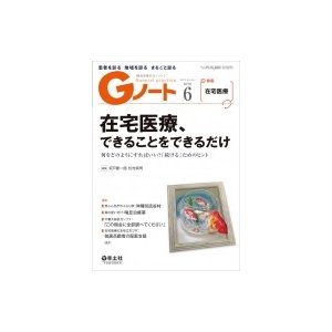 Gノート 2019年6月 Vol.6 No.4 在宅医療,できることをできるだけ~何をどのようにすればいい 続ける ためのヒント