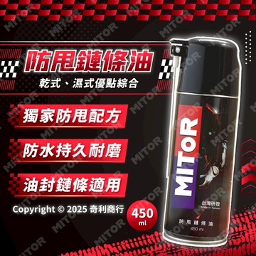 MITOR 防甩鏈條油 450ml 重機 檔車 gogoro用 油封鏈條 鏈條清潔 台灣氣候研發 獨家防甩配方