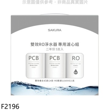 櫻花【F2196】二年份5入組FOR南部(含RO膜)適用P0235濾心(送5%購物金)
