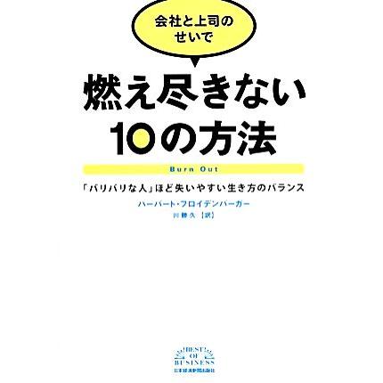 会社と上司のせいで燃え尽きない１０の方法 「バリバリな人」ほど失いやすい生き方のバランス／ハーバートフロイデンバーガー，川勝