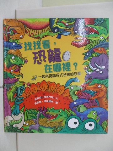 【書寶二手書T4／少年童書_UAT】找找看，恐龍在哪裡？_史黛拉‧梅德門特,  徐立妍