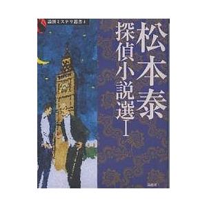 松本泰探偵小説選 松本泰