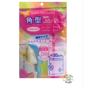 日本🇯🇵 Seiwa-Pro 洗衣袋 細目型 50×35cm 防勾 防變形 衣物保護袋 拉鍊套 裙子 襯衫 內衣 洗衣網