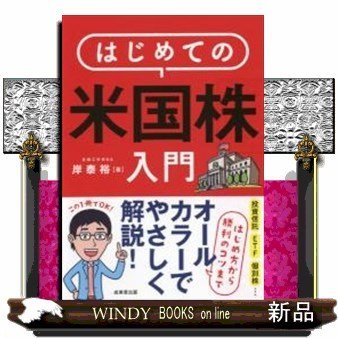 はじめての米国株入門はじめ方から勝利のコツまでオールカラー