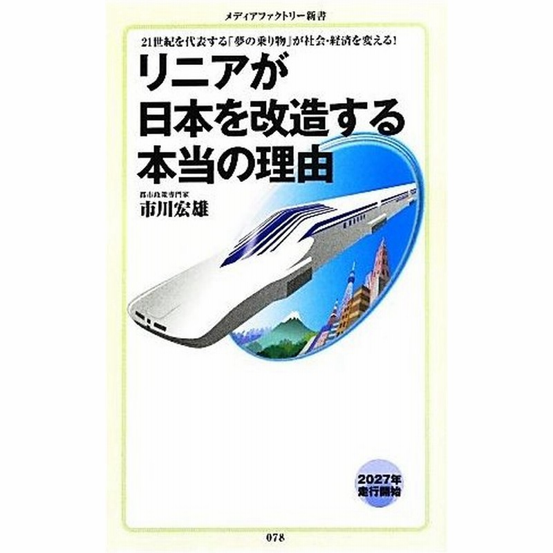 リニアが日本を改造する本当の理由 メディアファクトリー新書 市川宏雄 著 通販 Lineポイント最大0 5 Get Lineショッピング