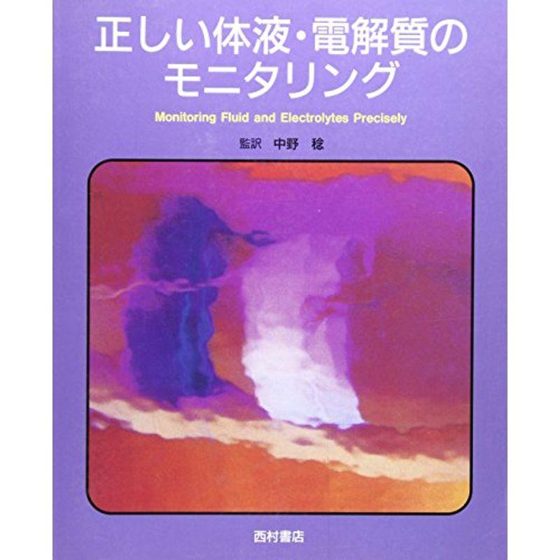 正しい体液・電解質のモニタリング