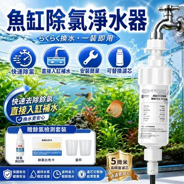 ⭐️現貨⭐️除氯淨水器 魚缸過濾器 除氯過濾 替換濾芯 魚缸除氯器 水質穩定劑 自來水過濾器 水龍頭過濾器 水族用品