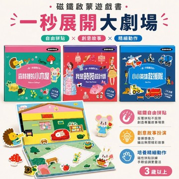 第一本磁鐵系列 華碩文化 磁鐵遊戲書 幼兒磁鐵書 磁鐵貼貼書 專注力玩具 外出玩具 角色扮演玩具 3歲以上 台灣現貨