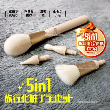 悠貝莉D-3623可拆套刷組[87724] 旅遊便攜多功能臉部彩妝刷具