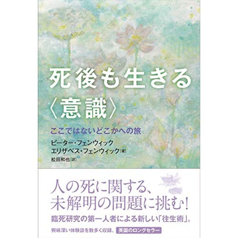 死後も生きる〈意識〉: ここではないどこかへの旅