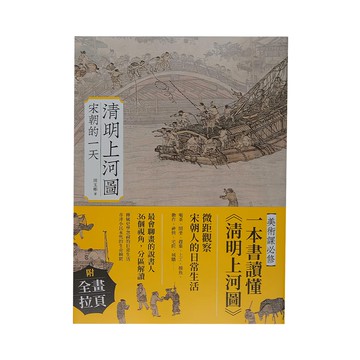 商周 清明上河圖：宋朝的一天，藝術設計繪畫繪畫欣賞