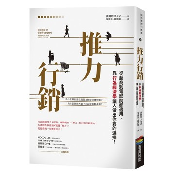 推力行銷：從超商到電影院都適用 靠行為經濟學讓人做出你要的選擇  高錫均  商周出版