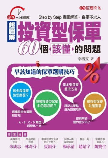 超圖解投資型保單60個該懂的問題【二手書_良好】TAAZE讀冊生活