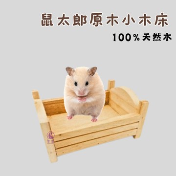 【現貨】優豆 鼠太郎原木小木床 100%天然木 寵物鼠 黃金鼠床 蜜袋鼯床 天然木床 小動物床 寵物鼠睡床
