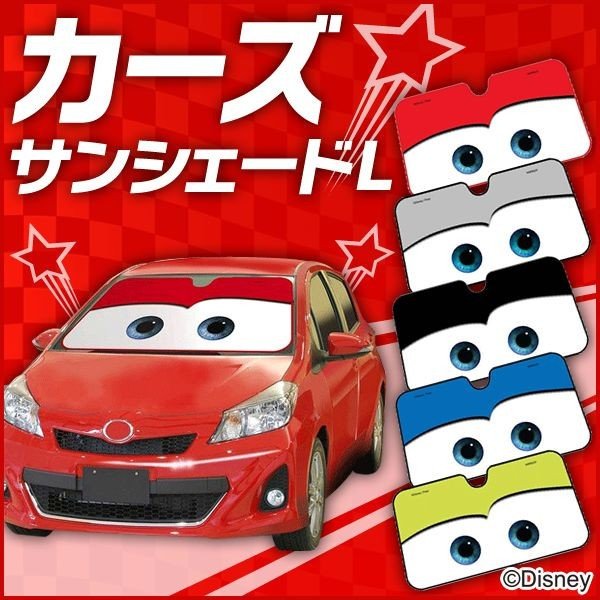 サンシェード 車 L キャラクター カーズ全5色 ディスニー カーシェード フロント カー用品 シェード 人気 Disney Y ナポレックス 通販 Lineポイント最大0 5 Get Lineショッピング