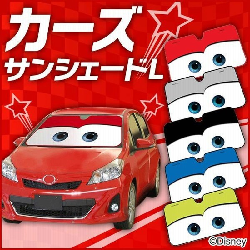 サンシェード 車 L キャラクター カーズ全5色 ディスニー カーシェード フロント カー用品 シェード 人気 Disney Y ナポレックス 通販 Lineポイント最大0 5 Get Lineショッピング