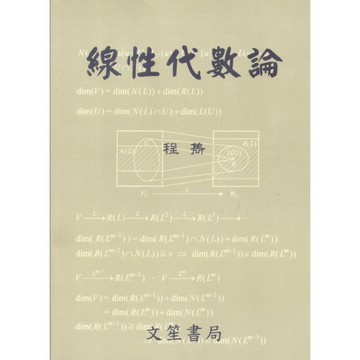 <全新>文笙出版 大學用書【線性代數論(程雋)】(2026年5月)(G714)