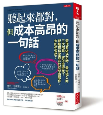 聽起來都對，但成本高昂的一句話：管理者做決定時，最常掉入的三大陷阱，該怎麼[二手書_良好]