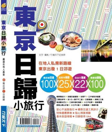 東京日歸小旅行[二手書_良好]
