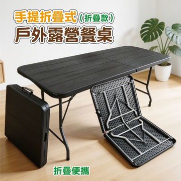 【DaoDi】折疊桌 手提木紋 折疊露營桌 餐桌(180x70 摺疊桌 戶外桌 會議桌 擺攤桌)