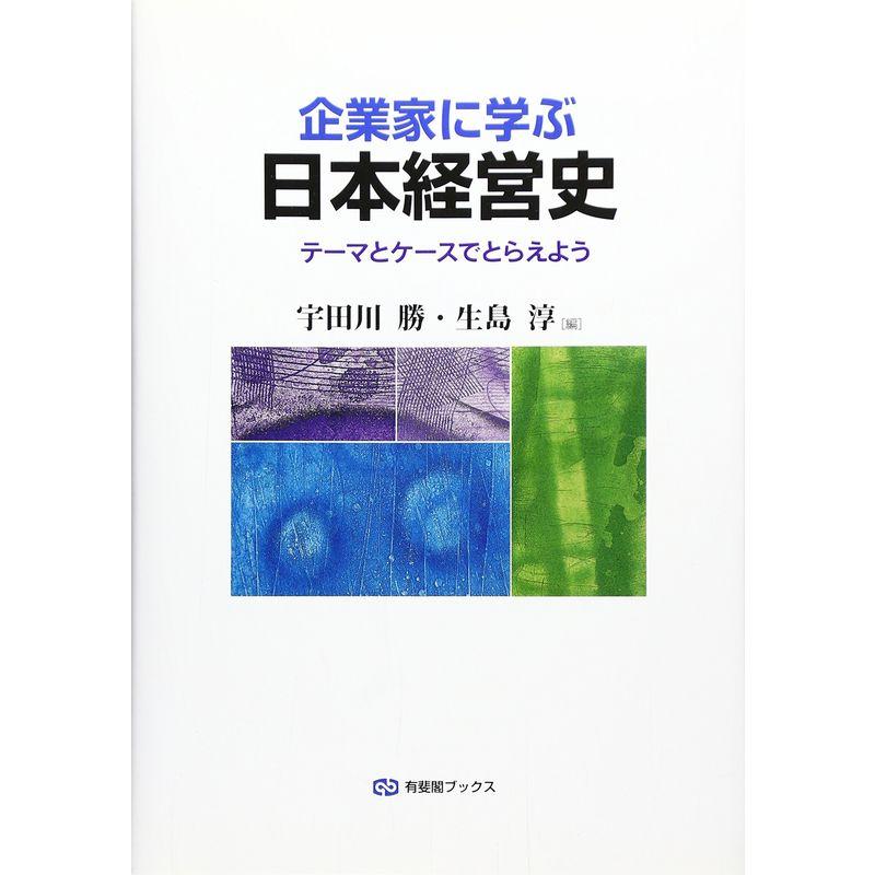 企業家に学ぶ日本経営史 -- テーマとケースでとらえよう (有斐閣ブックス)