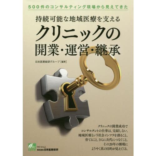 持続可能な地域医療を支えるクリニックの開業・運営・継承 500件のコンサルティング現場から見えてきた 日本医業総研グループ