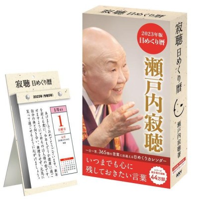 瀬戸内寂聴 2022年版 日めくり歴 カレンダー CD 令和4年