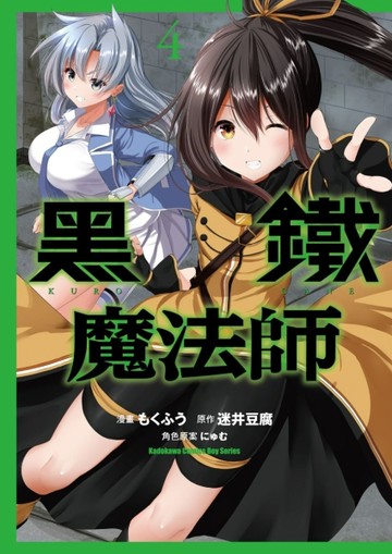 黑鐵魔法師（4完）[二手書_良好]