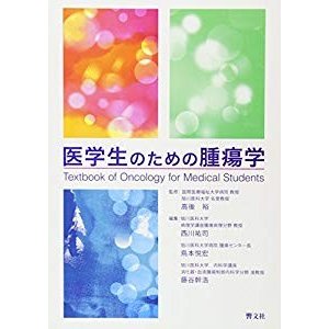 医学生のための腫瘍学