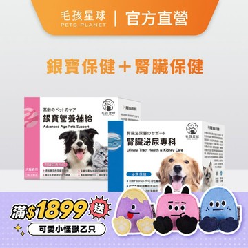 【毛孩星球】元氣銀寶組｜銀寶營養保健＋腎臟泌尿｜提升老齡犬貓活動力食慾｜30億益生菌 蔓越莓萃取 海藻鈣 貓咪狗狗益生菌