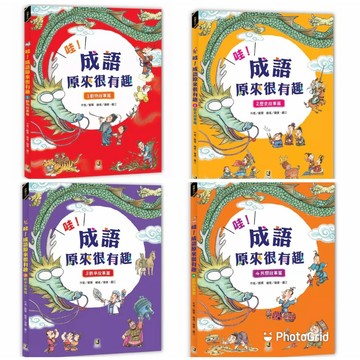 大邑 / 哇! 成語原來很有趣 1: 動物故事篇 /以「寓教於樂」的方式，讓小朋友在閱讀歷史故事後，自然而然學會成語。並且利用「看圖猜成語」、「成語接龍」等趣味性單元，讓孩子們變得喜歡成語，而且記得住、會使用。    親子家庭