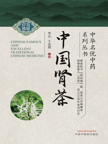 【電子書】中国肾茶