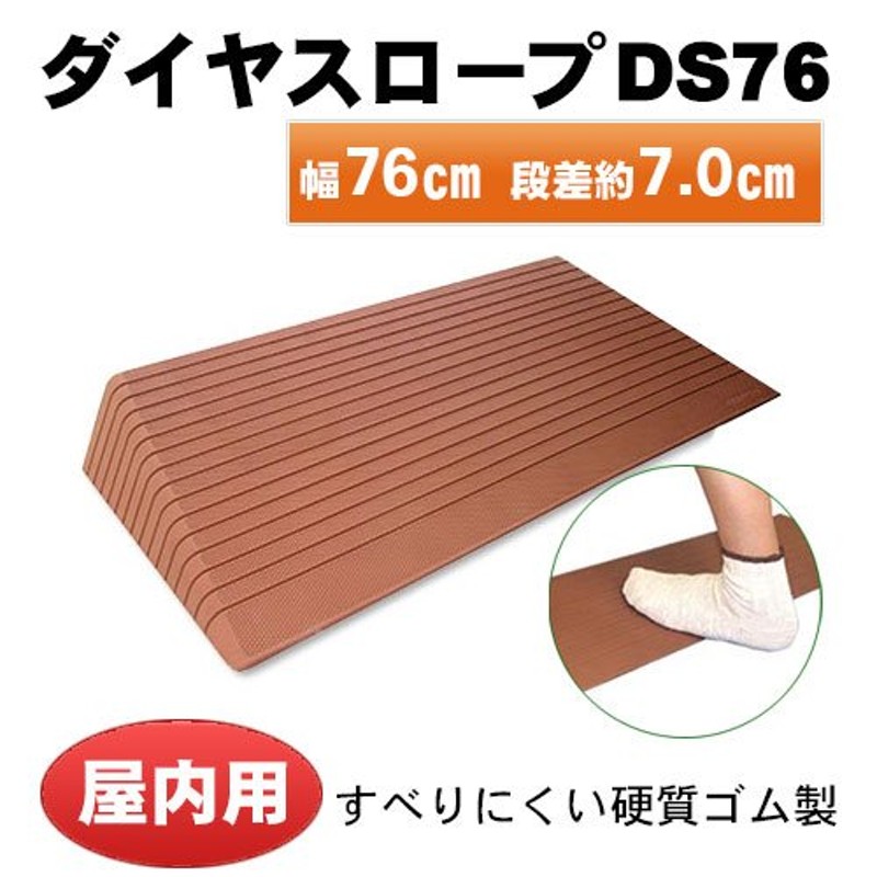 ダイヤスロープ DS76-70 高さ7ｃｍ 屋内用段差解消スロープ 硬質ゴム製 シンエイテクノ 株 通販 LINEポイント最大0.5%GET |  LINEショッピング