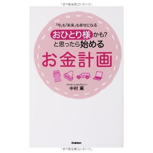 おひとり様かも?と思ったら始めるお金計画