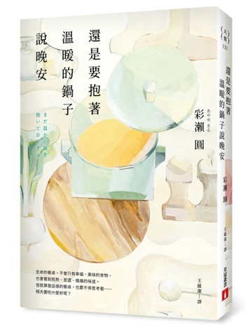 還是要抱著溫暖的鍋子說晚安[二手書_良好]