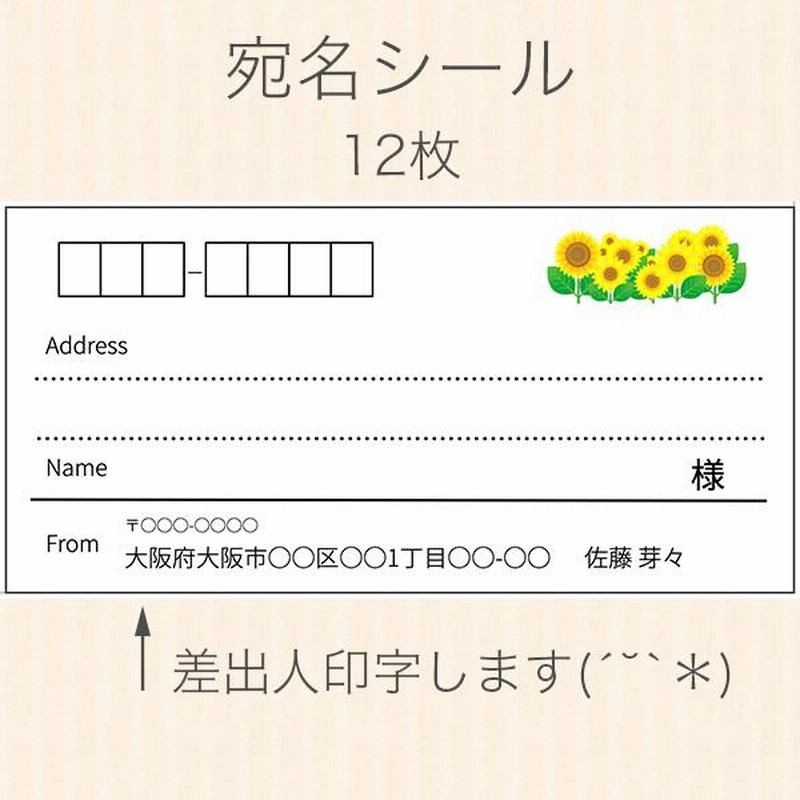 宛名シール 差出人シール ひまわり 書き込み オーダーメイド 12