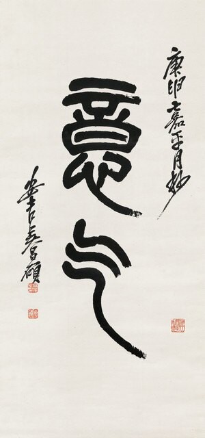 仿古畫名畫復制品吳昌碩篆書意氣30x64厘米書法名人字畫