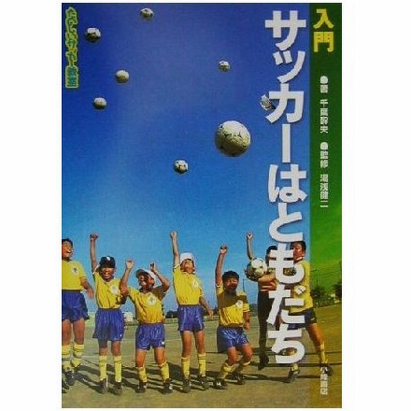 入門 サッカーはともだち たのしいサッカー教室１ 千葉幹夫 著者 湯浅健二 通販 Lineポイント最大0 5 Get Lineショッピング