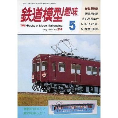 中古ホビー雑誌 鉄道模型趣味 1989年05月号 No.514