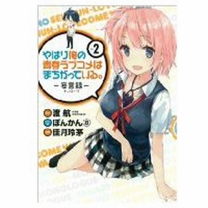 やはり俺の青春ラブコメはまちがっている 妄言録 2 ビッグガンガンコミックス 佳月玲茅 コミック 通販 Lineポイント最大0 5 Get Lineショッピング