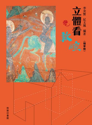 【電子書】立體看敦煌（精華版）