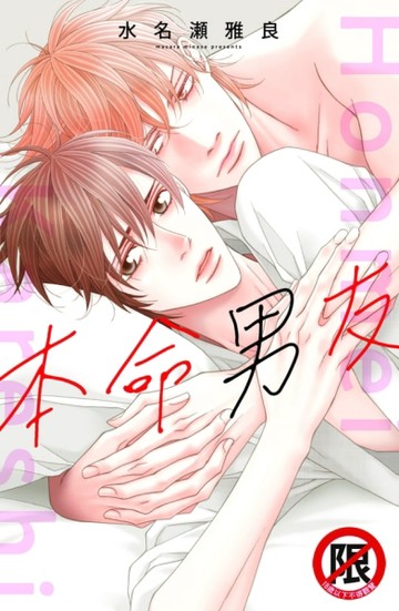 本命男友（全）[二手書_良好]