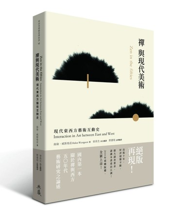 禪與現代美術：現代東西方藝術互動史【二手書_近全新】TAAZE讀冊生活