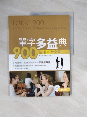 【書寶二手書T8／語言學習_ZRH】單字多益典900：生活社交篇_王振玲