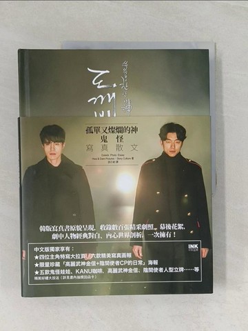 【書寶二手書T1／影視_UPE】孤單又燦爛的神：Dokebi 寫真散文鬼怪_Hwa & Dam