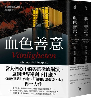 血色善意（上下冊不分售）[二手書_全新]